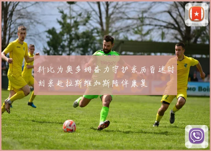 科比为奥多姆奋力守护亲历昏迷时刻亲赴拉斯维加斯陪伴康复
