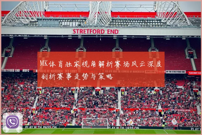 MK体育独家视角解析赛场风云深度剖析赛事走势与策略