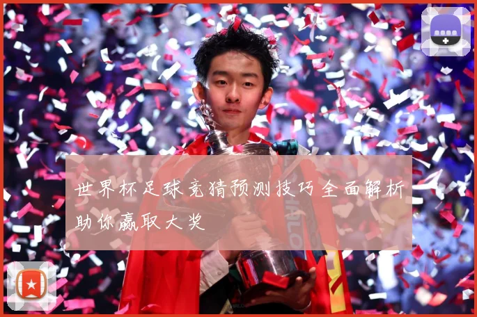 世界杯足球竞猜预测技巧全面解析助你赢取大奖