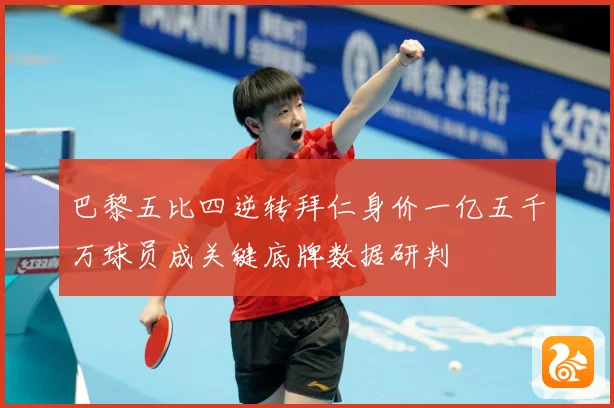 巴黎五比四逆转拜仁身价一亿五千万球员成关键底牌数据研判