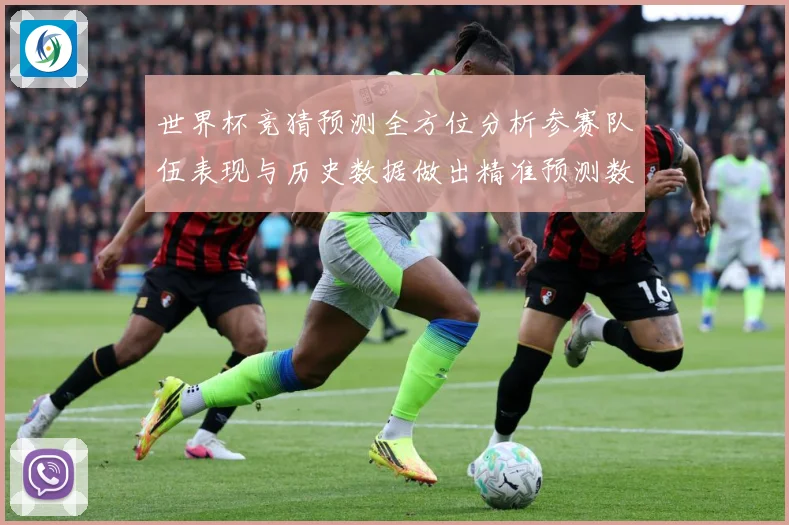 世界杯竞猜预测全方位分析参赛队伍表现与历史数据做出精准预测数据研判