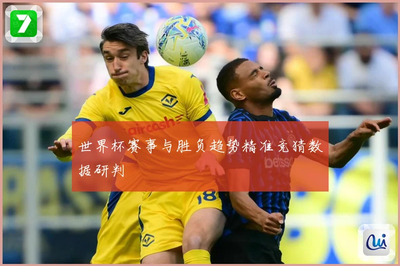 世界杯赛事与胜负趋势精准竞猜数据研判