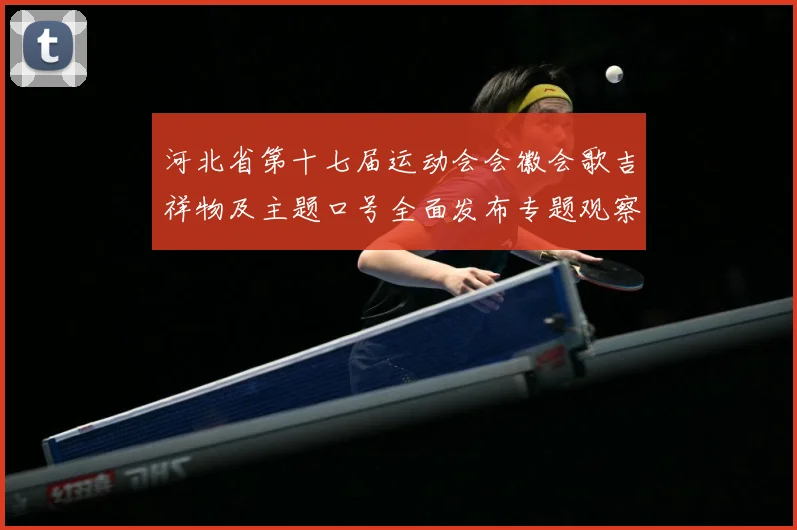 河北省第十七届运动会会徽会歌吉祥物及主题口号全面发布专题观察
