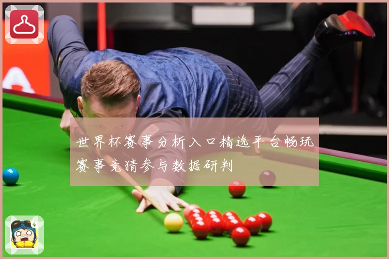世界杯赛事分析入口精选平台畅玩赛事竞猜参与数据研判