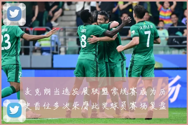 麦克朗当选发展联盟常规赛成为历史首位多次荣膺此奖球员赛场复盘