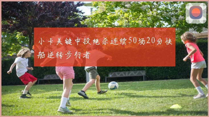 小卡关键中投绝杀连续50场20分快船逆转步行者