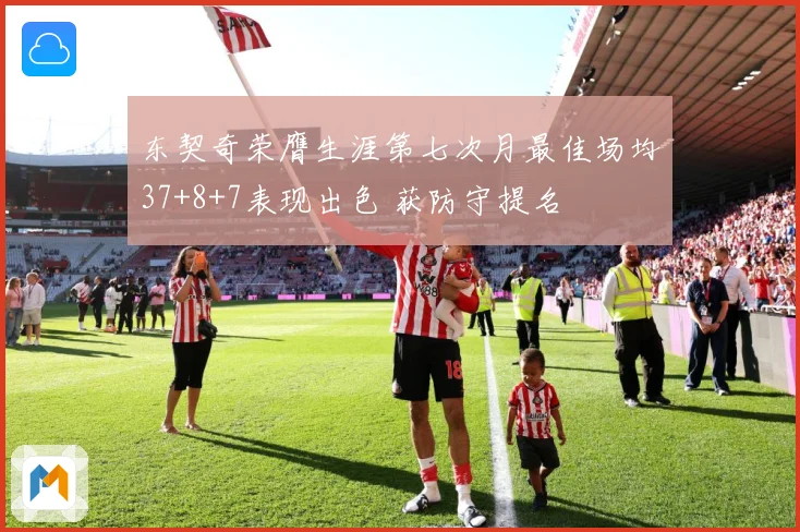 东契奇荣膺生涯第七次月最佳场均37+8+7表现出色 获防守提名
