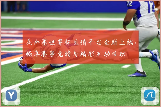 美加墨世界杯竞猜平台全新上线，畅享赛事竞猜与精彩互动活动