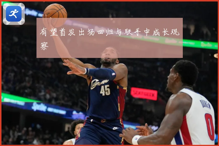有望首发出场回归与联手中成长观察