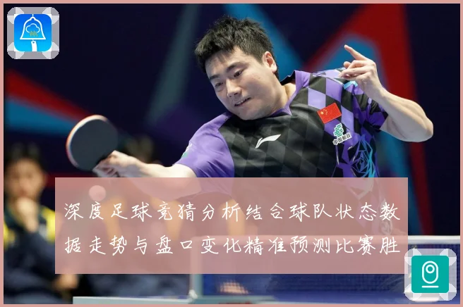 深度足球竞猜分析结合球队状态数据走势与盘口变化精准预测比赛胜数据研判