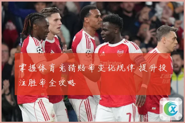 掌握体育竞猜赔率变化规律 提升投注胜率全攻略