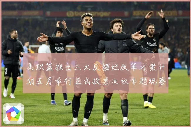 美职篮推出三大反摆烂改革方案计划五月举行正式投票决议专题观察