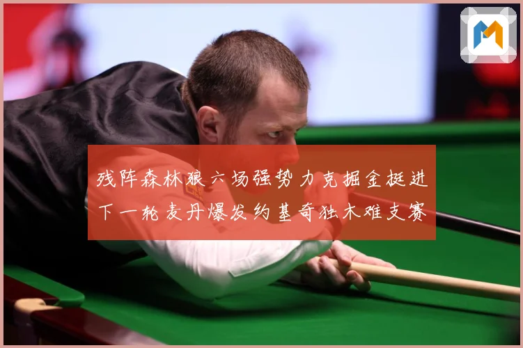 残阵森林狼六场强势力克掘金挺进下一轮麦丹爆发约基奇独木难支赛场复盘