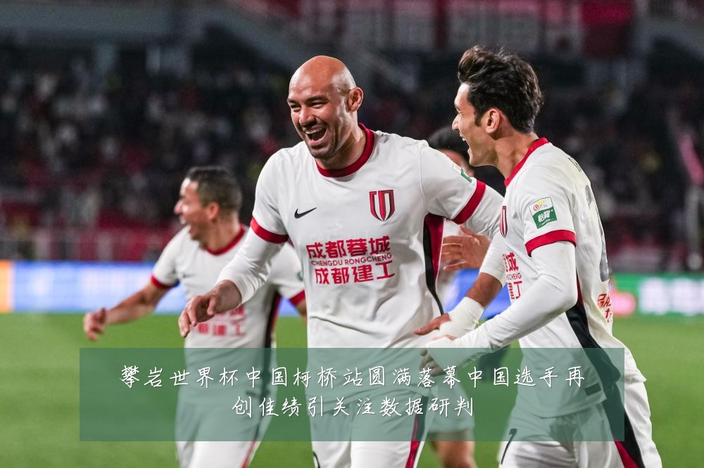 攀岩世界杯中国柯桥站圆满落幕中国选手再创佳绩引关注数据研判