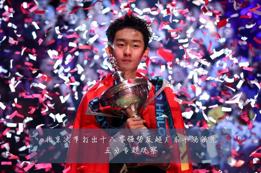 北京次节打出十八零强势反超广东半场领先五分专题观察