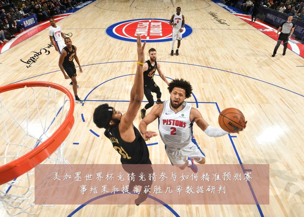 美加墨世界杯竞猜竞猜参与如何精准预测赛事结果和提高获胜几率数据研判