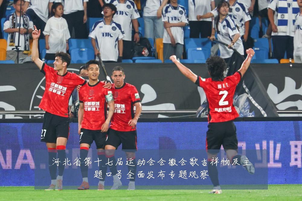 河北省第十七届运动会会徽会歌吉祥物及主题口号全面发布专题观察
