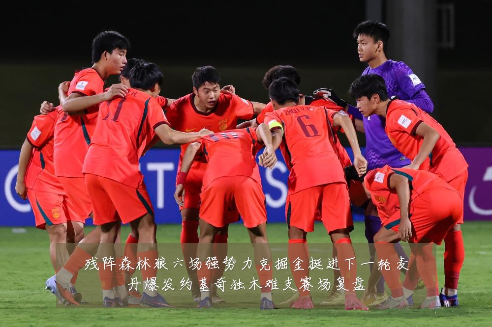 残阵森林狼六场强势力克掘金挺进下一轮麦丹爆发约基奇独木难支赛场复盘