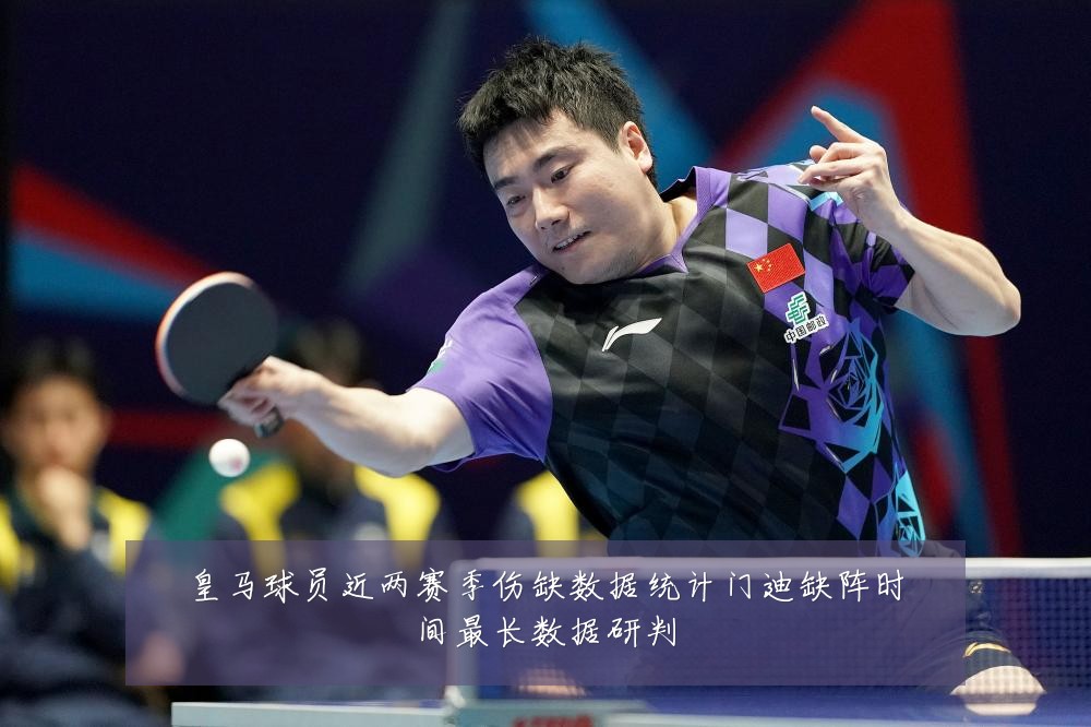 皇马球员近两赛季伤缺数据统计门迪缺阵时间最长数据研判
