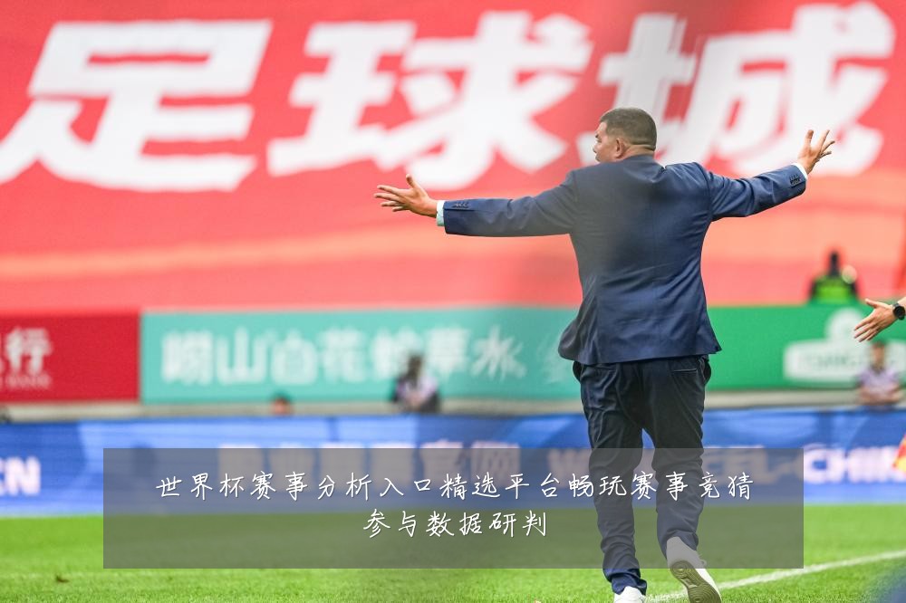 世界杯赛事分析入口精选平台畅玩赛事竞猜参与数据研判