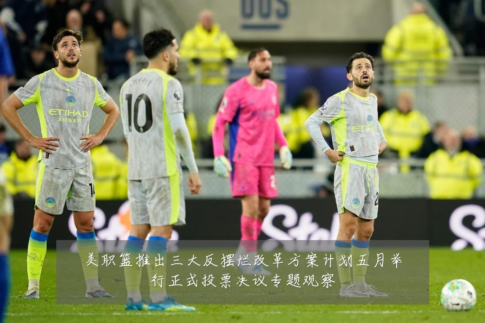 美职篮推出三大反摆烂改革方案计划五月举行正式投票决议专题观察