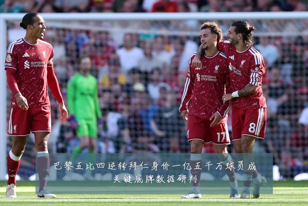巴黎五比四逆转拜仁身价一亿五千万球员成关键底牌数据研判