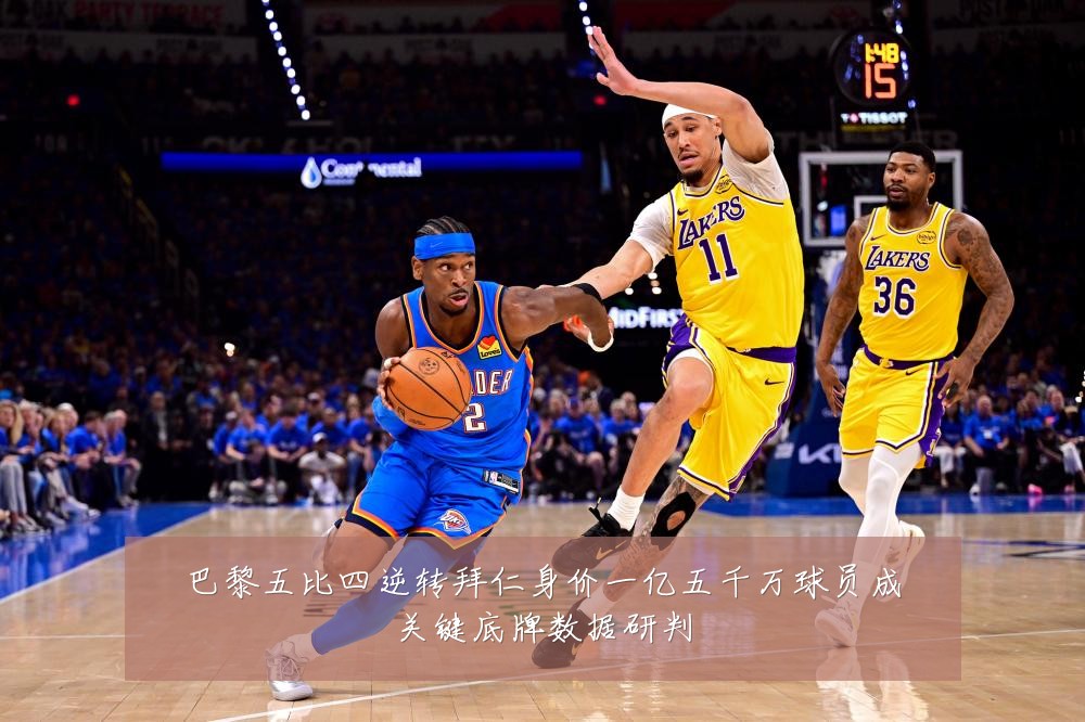 巴黎五比四逆转拜仁身价一亿五千万球员成关键底牌数据研判