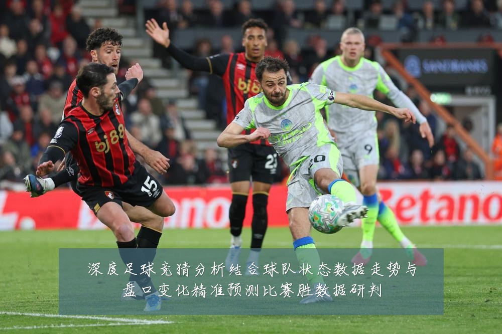 深度足球竞猜分析结合球队状态数据走势与盘口变化精准预测比赛胜数据研判