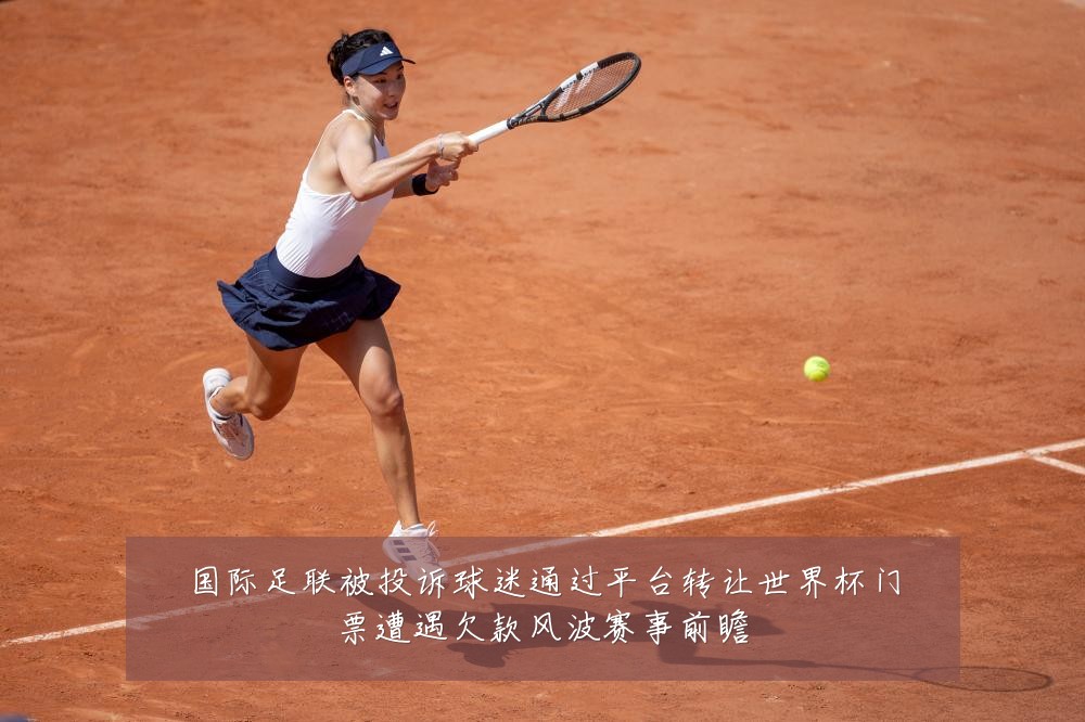 国际足联被投诉球迷通过平台转让世界杯门票遭遇欠款风波赛事前瞻