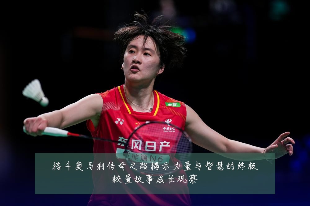 格斗奥马利传奇之路揭示力量与智慧的终极较量故事成长观察