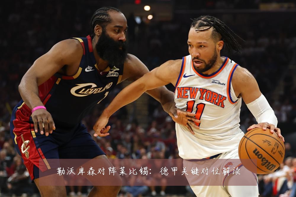 勒沃库森对阵莱比锡：德甲关键对位解读